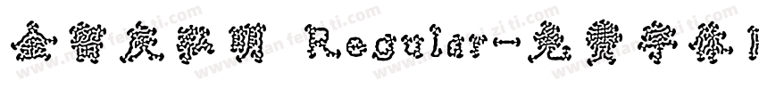 金留庆弘明 Regular字体转换